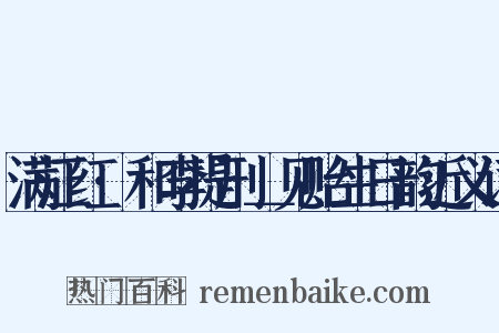 满江红·和李提刑＿见贻生日韵近义词是什么意思的图片